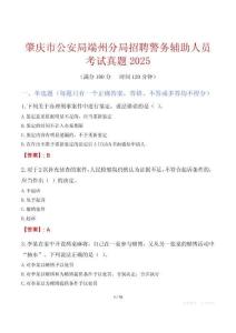 肇慶市公安局端州分局招聘警務輔助人員考試真題2025