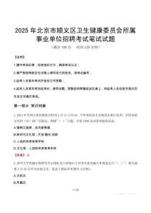 2025年北京市順義區衛生健康委員會所屬事業單位招聘筆試真題