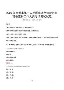 2025年南通市第一人民醫院通州灣院區招聘備案制工作人員筆試真題