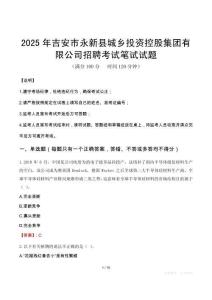 2025年吉安市永新縣城鄉(xiāng)投資控股集團(tuán)有限公司招聘筆試真題