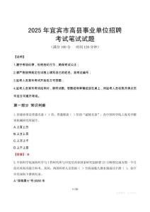 2025年宜賓市高縣事業單位招聘筆試真題