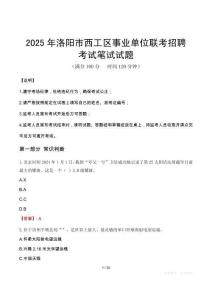 2025年洛陽市西工區(qū)事業(yè)單位聯(lián)考招聘筆試真題