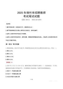 2025年綿竹市招聘教師筆試真題
