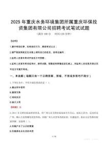 2025年重慶水務(wù)環(huán)境集團(tuán)所屬重慶環(huán)保投資集團(tuán)有限公司招聘筆試真題