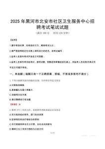 2025年黑河市北安市社區衛生服務中心招聘筆試真題