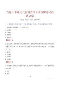 石家莊市液化氣有限責任公司招聘考試真題2025