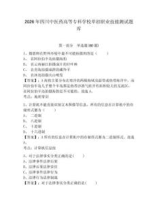 2026年四川中醫(yī)藥高等專科學(xué)校單招職業(yè)技能測(cè)試題庫附參考答案詳解（達(dá)標(biāo)題）