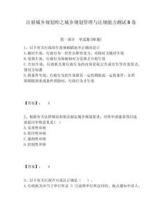 注冊(cè)城鄉(xiāng)規(guī)劃師之城鄉(xiāng)規(guī)劃管理與法規(guī)能力測(cè)試B卷有完整答案詳解