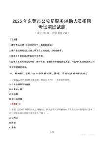2025年東莞市公安局警務(wù)輔助人員招聘筆試真題