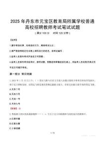 2025年丹東市元寶區(qū)教育局所屬學(xué)校普通高校招聘教師筆試真題