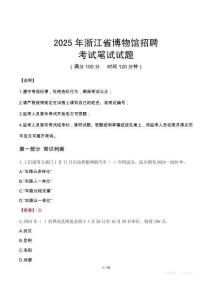 2025年浙江省博物館招聘筆試真題