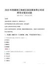 2025年西藏錦江珠峰文旅發展有限公司招聘筆試真題