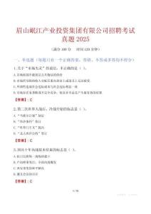 眉山岷江產業投資集團有限公司招聘考試真題2025
