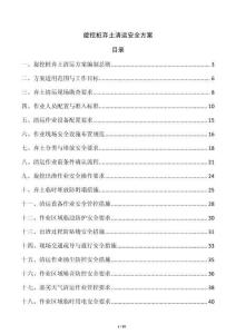 旋挖桩弃土清运安全方案