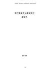 醫療康復中心建設項目建議書