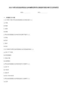 2025年黔东南苗族侗族自治州辅警招聘考试真题附答案详解【名师推荐】