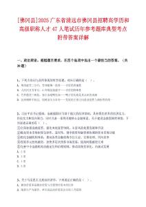 [佛岡縣]2025廣東省清遠(yuǎn)市佛岡縣招聘高學(xué)歷和高級(jí)職稱(chēng)人才47人筆試歷年參考題庫(kù)典型考點(diǎn)附帶答案詳解