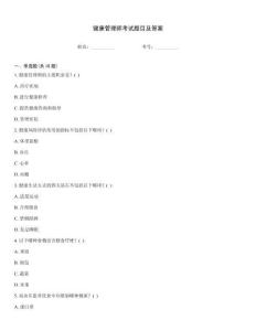 健康管理師考試題目及答案
