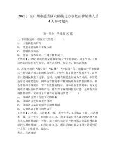 2025廣東廣州市越秀區六榕街道辦事處招聘輔助人員4人參考題庫附答案詳解（典型題）
