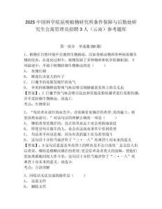 2025中國科學院昆明植物研究所條件保障與后勤處研究生公寓管理員招聘3人（云南）參考題庫附答案詳解（鞏固）