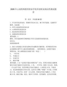 2026年云南特殊教育職業學院單招職業傾向性測試題庫含答案詳解（a卷）