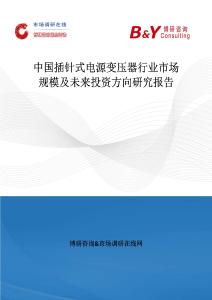 中國插針式電源變壓器行業市場規模及未來投資方向研究報告