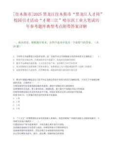 [佳木斯市]2025黑龙江佳木斯市“黑龙江人才周”校园引才活动“才聚三江”哈尔滨工业大笔试历年参考题库典型考点附带答案详解
