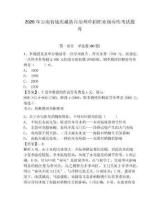2026年云南省迪庆藏族自治州单招职业倾向性考试题库附参考答案详解（基础题）