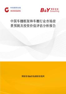 中國(guó)車(chē)棚框架和車(chē)棚行業(yè)市場(chǎng)前景預(yù)測(cè)及投資價(jià)值評(píng)估分析報(bào)告
