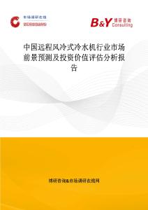 中國遠程風冷式冷水機行業市場前景預測及投資價值評估分析報告