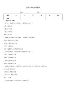 學法免分考試題庫表