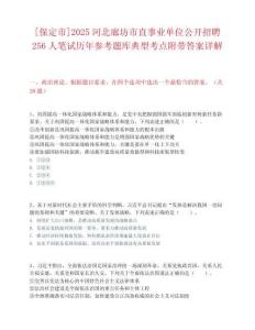 [保定市]2025河北廊坊市直事業(yè)單位公開(kāi)招聘256人筆試歷年參考題庫(kù)典型考點(diǎn)附帶答案詳解