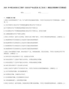 2025年中級注冊安全工程師《安全生產(chǎn)專業(yè)實(shí)務(wù)(化工安全)》真題及答案解析【完整版】