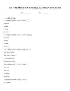 2025年事業單位筆試-貴州-貴州放射醫學(醫療招聘)歷年參考題庫含答案