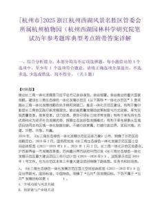 [杭州市]2025浙江杭州西湖风景名胜区管委会所属杭州植物园（杭州西湖园林科学研究院笔试历年参考题库典型考点附带答案详解