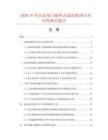2026年全自動(dòng)龍門(mén)旋轉(zhuǎn)式清洗機(jī)項(xiàng)目可行性研究報(bào)告