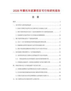2026年摩托车底罩项目可行性研究报告