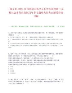 [修文縣]2025貴州貴陽市修文縣扎佐街道招聘三元村社會事務員筆試歷年參考題庫典型考點附帶答案詳解