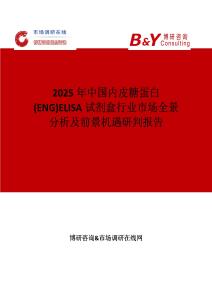 2025年中國內(nèi)皮糖蛋白(ENG)ELISA試劑盒行業(yè)市場全景分析及前景機遇研判報告