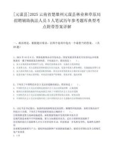 [元謀縣]2025云南省楚雄州元謀縣林業和草原局招聘輔助執法人員5人筆試歷年參考題庫典型考點附帶答案詳解