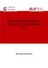 2025年中国原发性高草酸尿药行业市场全景分析及前景机遇研判报告