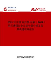 2025年中国双向聚丙烯（BOPP）层压薄膜行业市场全景分析及前景机遇研判报告