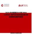 2025年中国基于小干扰 RNA (siRNA) 的疗法行业市场全景分析及前景机遇研判报告