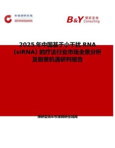 2025年中國基于小干擾 RNA (siRNA) 的療法行業(yè)市場全景分析及前景機遇研判報告