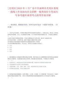 [光明區]2025年1月廣東中共深圳市光明區委統一戰線工作部面向社會招聘一般類崗位專筆試歷年參考題庫典型考點附帶答案詳解