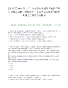[光明區]2025年1月廣東深圳市光明區國有資產監督管理局選聘一般特聘專干1人筆試歷年參考題庫典型考點附帶答案詳解