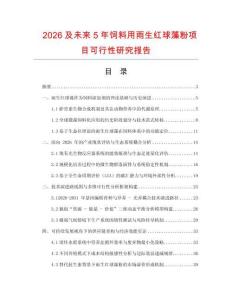 2026及未來5年飼料用雨生紅球藻粉項(xiàng)目可行性研究報(bào)告
