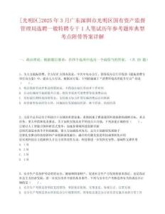 [光明區]2025年3月廣東深圳市光明區國有資產監督管理局選聘一般特聘專干1人筆試歷年參考題庫典型考點附帶答案詳解