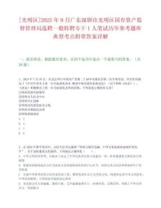 [光明区]2025年9月广东深圳市光明区国有资产监督管理局选聘一般特聘专干1人笔试历年参考题库典型考点附带答案详解