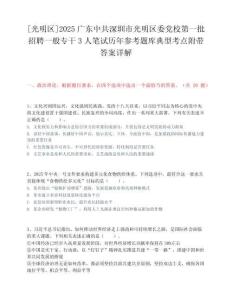 [光明区]2025广东中共深圳市光明区委党校第一批招聘一般专干3人笔试历年参考题库典型考点附带答案详解